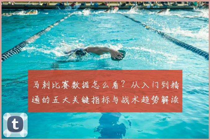 马刺比赛数据怎么看？从入门到精通的五大关键指标与战术趋势解读
