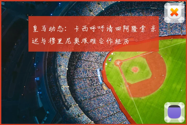 皇马动态：卡西呼吁请回阿隆索 亲述与穆里尼奥艰难合作经历