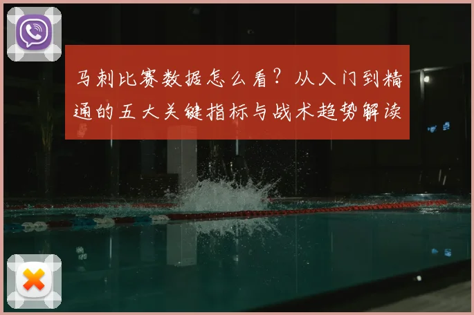 马刺比赛数据怎么看？从入门到精通的五大关键指标与战术趋势解读